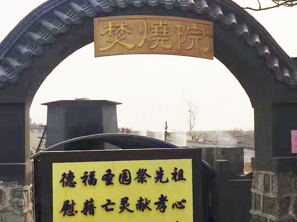焚烧院